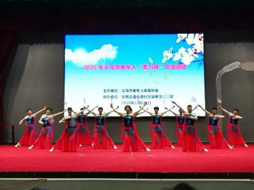 義烏市老年人柔力球交流活動在北苑街道圓滿落幕